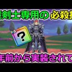 【ドラクエウォーク】魔剣士の必殺技が２年前から実装されていた・・最新武器級にダメージ出るんだけど・・！