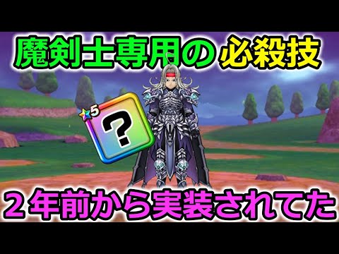 【ドラクエウォーク】魔剣士の必殺技が２年前から実装されていた・・最新武器級にダメージ出るんだけど・・！