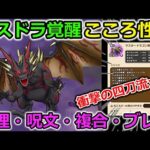 【ドラクエウォーク】マスタードラゴン覚醒がまさかの四刀流！！大人気武器や過去武器まで強くしてしまう強こころが誕生！