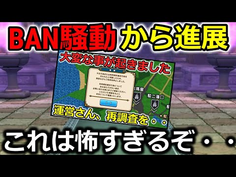 【ドラクエウォーク】BAN騒動から進展が・・！これはさすがに怖すぎるでしょ・・