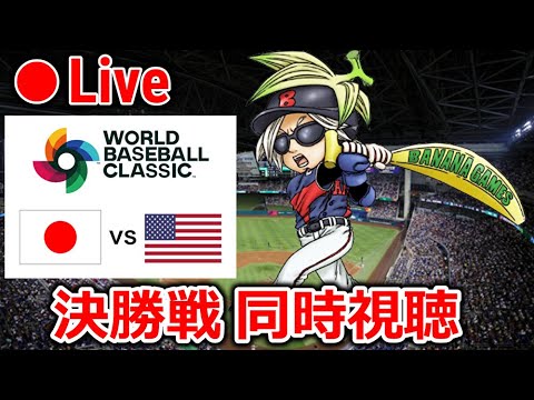 【WBC】決勝！日本vsアメリカ！同時視聴応援するぞー！