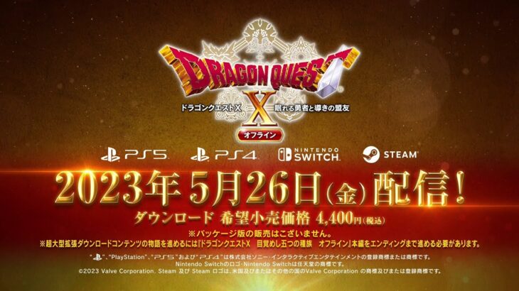 【朗報】ドラゴンクエスト10オフライン大型DLC「眠れる勇者と導きの盟友」5月26日配信決定！！！！