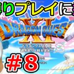 【ドラクエ11S】#８　未だに自力で全クリしてないDQ実況者が激縛りプレイでクリアを目指す！（TeamTEMAKI）