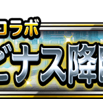 【DQMSL】「女王アルビナス降臨」を攻略！復刻で前回より固くなった気がするぞ・・？