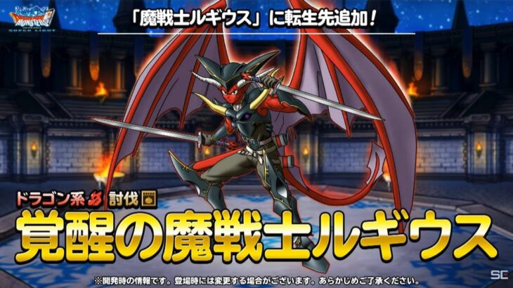 【DQMSL】ルギウスエッグ集め大変「覚醒の魔戦士ルギウス」はメラ斬撃特化でリーダー特性が尖りまくり！