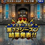 【DQMSL】破壊神杯600位以内達成！マスターメダルで全セット交換してふくびき券引いた結果！