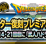 【DQMSL】超ハドラー調整＆超魔の覇者ハート追加！「ダイコラボモンスター復刻プレミアふくびき」開催！