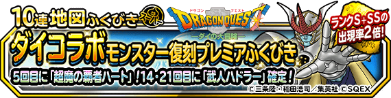 【DQMSL】超ハドラー調整＆超魔の覇者ハート追加！「ダイコラボモンスター復刻プレミアふくびき」開催！