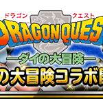 【DQMSL】「ダイの大冒険」コラボ開催！豪華ログボで10連3枚＆ジェム3300個！ダイコラボ確定券3種配布！