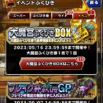 【DQMSL】大魔宮ふくびきBOXのダイコラボ確定券（破）＆S以上確定ふくびき券（破）4枚引いた結果！