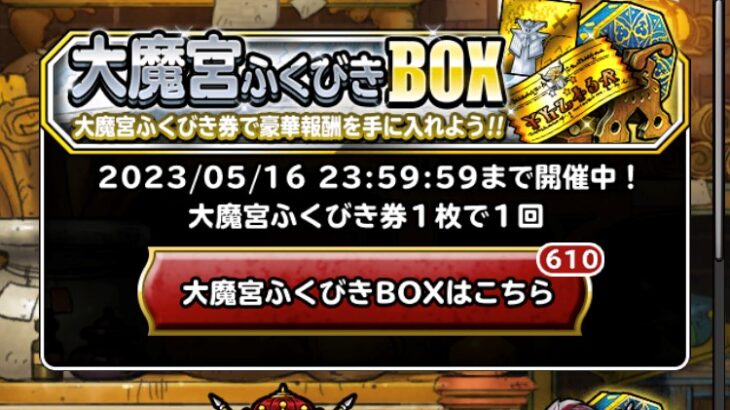 【DQMSL】大魔宮ふくびきBOXのダイコラボ確定券（破）＆S以上確定ふくびき券（破）4枚引いた結果！