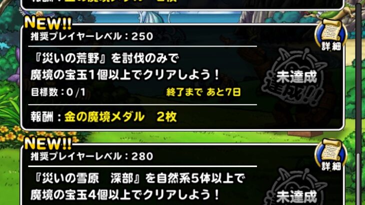 【DQMSL】2023年4月 災いの魔境を攻略！荒野討伐1個、雪原深部自然5体4個、荒野深部ドラゴン5体