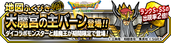 【DQMSL】ダイコラボ超魔王「大魔宮の主バーン」登場！72時間限定＆ダイコラボメダルあり！