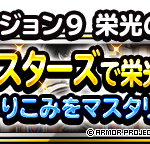 【DQMSL】バージョン9「栄光の玉座」ロイヤルマスターズや闘技場マスタリー機能が登場！