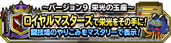 【DQMSL】バージョン9「栄光の玉座」ロイヤルマスターズや闘技場マスタリー機能が登場！