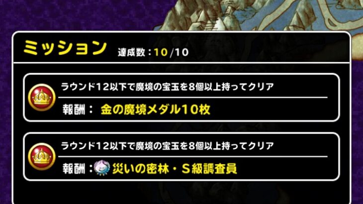 【DQMSL】災いの密林 深部を宝玉8個でクリア！アバン先生のおかげでS級調査員の称号獲得！