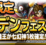 【DQMSL】「ゴールデンフェス」開催！1日1回7日間限定は超魔王・超伝説・深淵の魔王・七幻神のどれか確定！