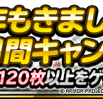 【DQMSL】「今年もきました！黄金月間キャンペーン」開催！GWアルティメットふくびきなど金地図120枚以上！！