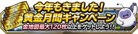 【DQMSL】「今年もきました！黄金月間キャンペーン」開催！GWアルティメットふくびきなど金地図120枚以上！！