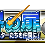 【DQMSL】「異世界の扉」にスライムボーグとドラゴンマッドが登場！Aランクはカギ25本！