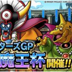 【DQMSL】マスターズGP「大魔王杯」開催決定！ゾーマのローブが＋15まで強化可能に！