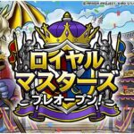 【DQMSL】闘技場「ロイヤルマスターズ」4月30日からプレオープン！