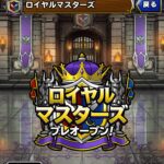 【DQMSL】第1回 ロイヤルマスターズ開幕！今までのマスターズGPとは何が違う？実際にやってみた感想