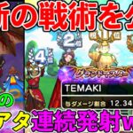 【ドラクエウォーク】ギガモン戦の最終回答、禁断の攻略パーティがヤバ過ぎるｗｗｗ（TeamTEMAKI）