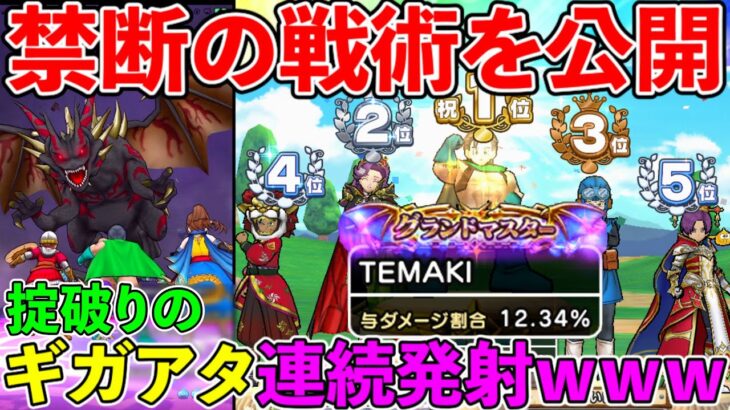 【ドラクエウォーク】ギガモン戦の最終回答、禁断の攻略パーティがヤバ過ぎるｗｗｗ（TeamTEMAKI）