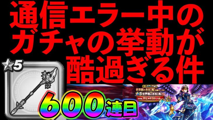 【ドラクエウォーク】通信障害中のガチャの挙動がヤバ過ぎる。。。（TeamTEMAKI）