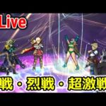 【ドラクエウォーク】参加型ギガモンバトル！！呪文編が熱ちぃ！！