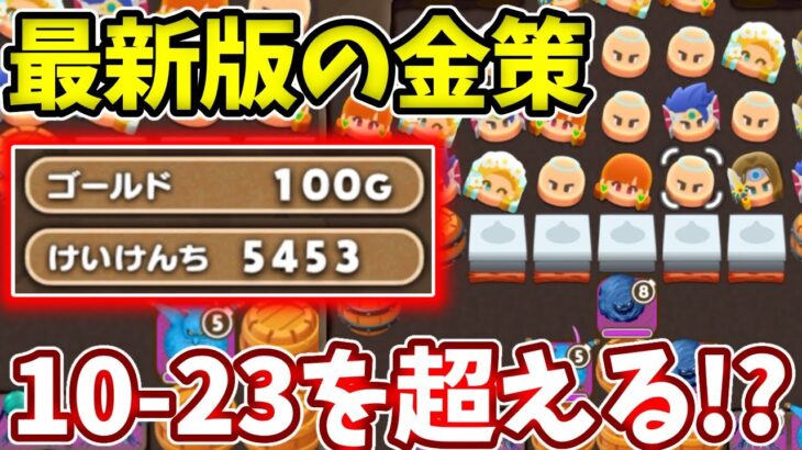 １０−２３よりも良い金策が来たってマジ！？【ドラけし】【けしケシ】