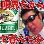 【ドラクエウォーク】体力の限界状態の方が酒が旨い説を検証（TeamTEMAKI）