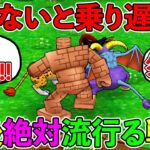 【ドラクエウォーク】このビッグウェーブに乗り遅れるな！！！　今後絶対に流行る戦術紹介！　！！！（TeamTEMAKI）