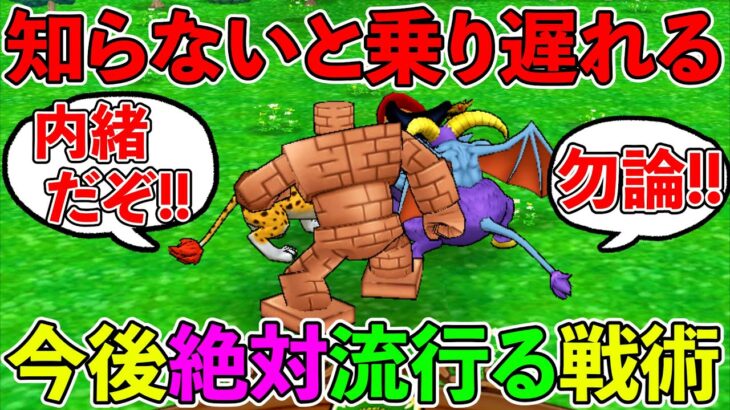 【ドラクエウォーク】このビッグウェーブに乗り遅れるな！！！　今後絶対に流行る戦術紹介！　！！！（TeamTEMAKI）