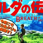 【ゼルダの伝説BotW】#３　ゼルダのすべてを知るものTEMAKIによる実況（TeamTEMAKI）