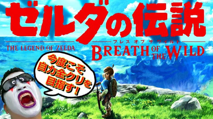 【ゼルダの伝説BotW】#３　ゼルダのすべてを知るものTEMAKIによる実況（TeamTEMAKI）