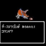 【驚愕】ドラクエ１にダースドラゴンっていたじゃん？あれ文字制限でダークからダースになったんだぜ