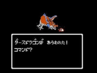 【驚愕】ドラクエ１にダースドラゴンっていたじゃん？あれ文字制限でダークからダースになったんだぜ