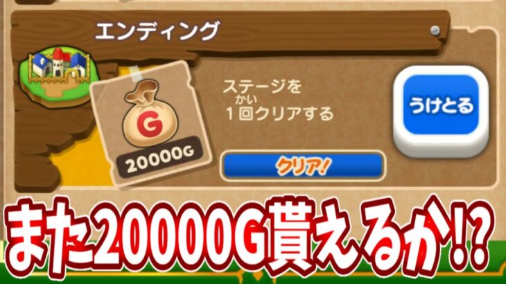 🔴前回は２００００G貰えたけど今回も貰えるのか！？【ドラけし】【けしケシ】【DQけしケシ】