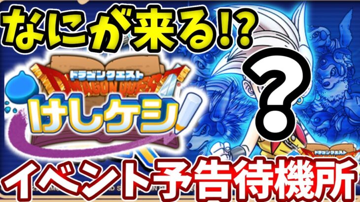 🔴GWも挟む次のイベントはなんだ！？【ドラけし】【けしケシ】【DQけしケシ】