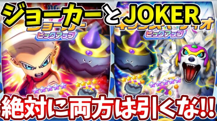 ジョーカーとJOKER、今は絶対に追うな！【ドラけし】【けしケシ】