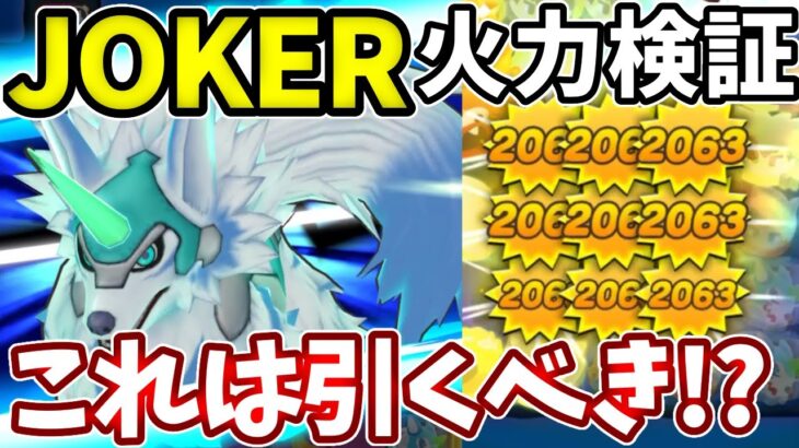 【JOKER】斜め範囲の超独特なキャラだが引くべき？【ドラけし】【けしケシ】