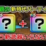 【ドラクエウォーク】話題の新時代PTを組んでみたら、想像よりも遥かに強かった・・！後悔するので、絶対に○○は禁止です！！！