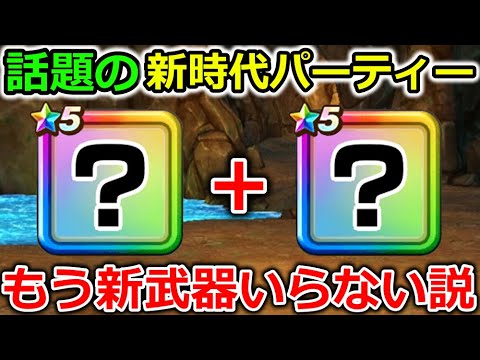 【ドラクエウォーク】話題の新時代PTを組んでみたら、想像よりも遥かに強かった・・！後悔するので、絶対に○○は禁止です！！！