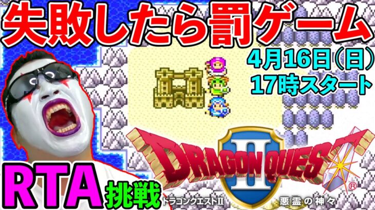 【ドラクエ２にわかRTA】罰ゲームを賭けて40歳のガチ挑戦！（TeamTEMAKI）