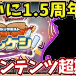 ついに1 5周年！新コンテンツにも期待！なにがくるか！！【ドラけし】【けしケシ】