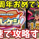 🔴ついに1.5周年！ドラクエ６イベント最速で攻略していく！【ドラけし】【けしケシ】【DQけしケシ】