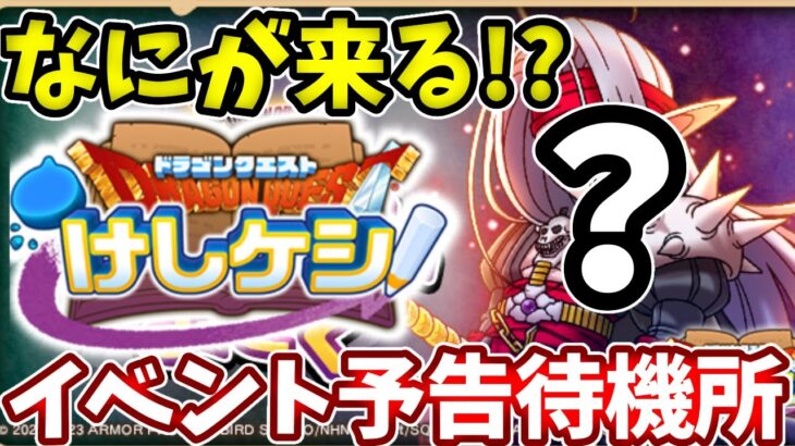 🔴1.5周年前のイベント！何が来るかイベントよこく待機所！【ドラけし】【けしケシ】【DQけしケシ】