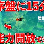 【ゼルダの伝説ティアキン】最序盤に15分で冒険が楽しくなる新能力をGETできる場所を紹介！（TotK、ティアーズオブザキングダム）（TeamTEMAKI）